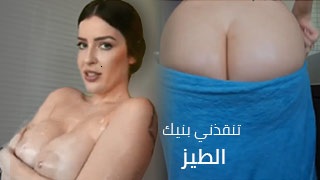 تنقذني بنيك الطيز – سكس مترجم