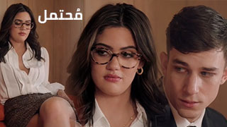 أسوأ سيناريو محتمل – سكس العرب مترجم