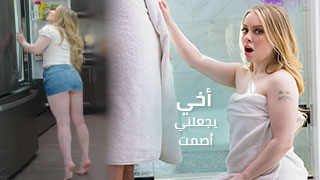 قضيب أخي يجعلني أصمت – سكس العرب مترجم